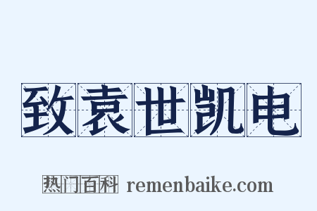 致袁世凯电是什么意思的图片